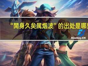 “閒身久矣属烟波”的出处是哪里