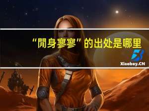 “閒身寥寥”的出处是哪里