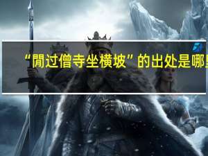 “閒过僧寺坐横坡”的出处是哪里
