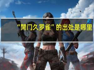 “閒门久罗雀”的出处是哪里