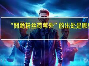 “閒飏粉丝荷苇外”的出处是哪里