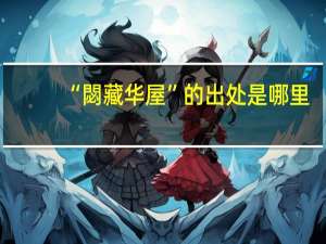 “閟藏华屋”的出处是哪里