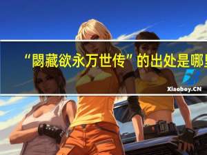 “閟藏欲永万世传”的出处是哪里