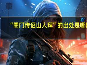 “閤门传诏山人拜”的出处是哪里