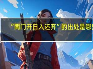 “閤门开日入还齐”的出处是哪里