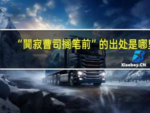 “閴寂曹司搁笔前”的出处是哪里