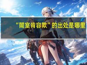 “闇室肯容欺”的出处是哪里