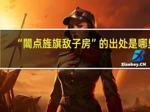 “闇点旌旗敌子房”的出处是哪里