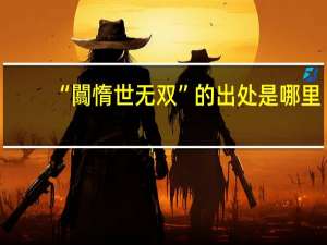 “闒惰世无双”的出处是哪里