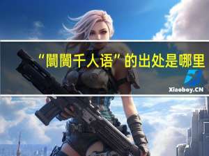 “闤闠千人语”的出处是哪里