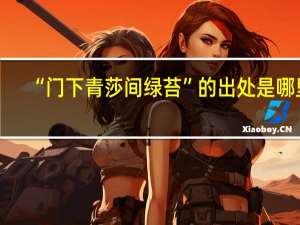 “门下青莎间绿苔”的出处是哪里