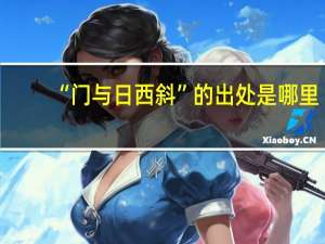 “门与日西斜”的出处是哪里