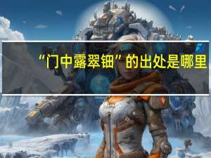 “门中露翠钿”的出处是哪里