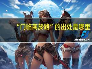“门临商於路”的出处是哪里