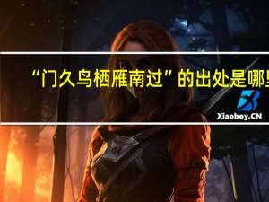 “门久鸟栖雁南过”的出处是哪里