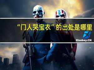 “门人哭宝衣”的出处是哪里