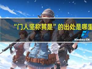 “门人坚称其是”的出处是哪里