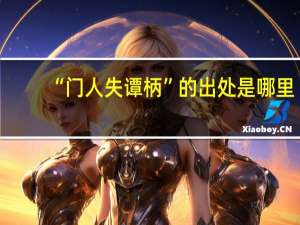 “门人失谭柄”的出处是哪里