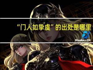 “门人如挚虞”的出处是哪里