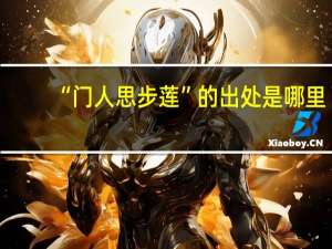 “门人思步莲”的出处是哪里