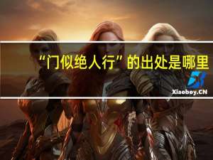“门似绝人行”的出处是哪里