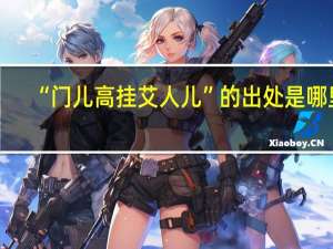 “门儿高挂艾人儿”的出处是哪里