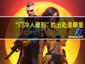 “门冷人谁到”的出处是哪里