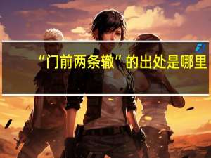 “门前两条辙”的出处是哪里
