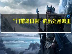 “门前乌臼树”的出处是哪里