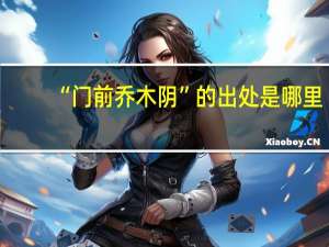 “门前乔木阴”的出处是哪里