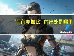 “门前亦如此”的出处是哪里