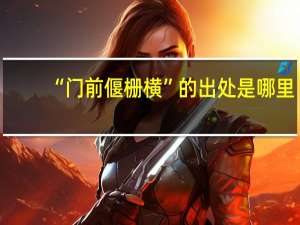 “门前偃栅横”的出处是哪里