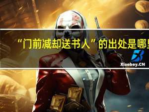 “门前减却送书人”的出处是哪里