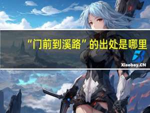 “门前到溪路”的出处是哪里