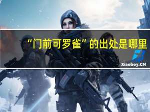 “门前可罗雀”的出处是哪里