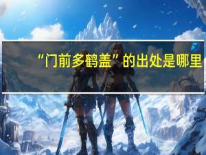 “门前多鹤盖”的出处是哪里