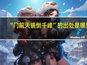 “门前天镜倒千峰”的出处是哪里