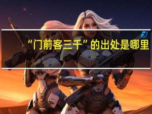 “门前客三千”的出处是哪里