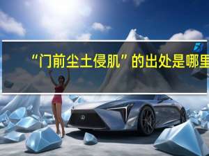 “门前尘土侵肌”的出处是哪里