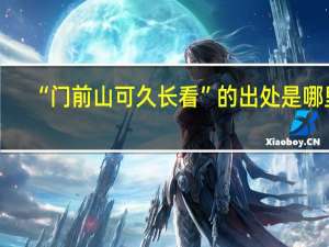 “门前山可久长看”的出处是哪里