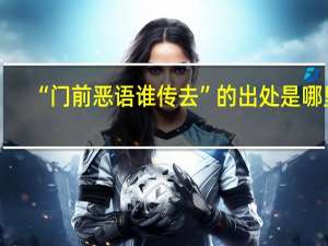 “门前恶语谁传去”的出处是哪里