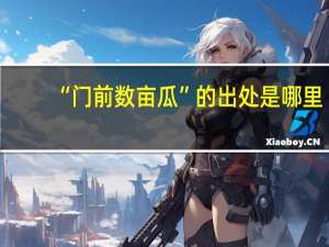 “门前数亩瓜”的出处是哪里