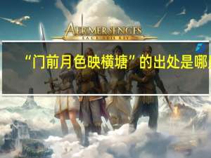 “门前月色映横塘”的出处是哪里