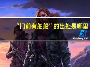 “门前有舶船”的出处是哪里