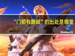 “门前有路岐”的出处是哪里