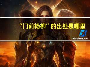 “门前杨柳”的出处是哪里