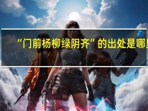 “门前杨柳绿阴齐”的出处是哪里
