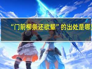 “门前柳条还欲颦”的出处是哪里