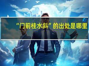 “门前桂水斜”的出处是哪里