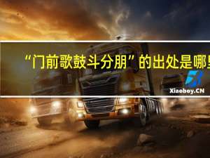 “门前歌鼓斗分朋”的出处是哪里